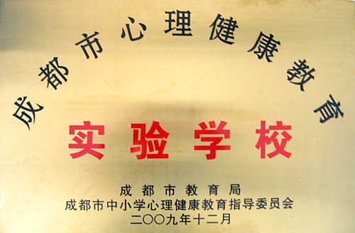 成都市心理健康教育實(shí)驗(yàn)學(xué)校