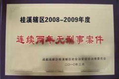 桂溪轄區(qū)2008-2009年度連續(xù)兩年無刑事案件