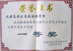 我校榮獲高新區(qū)第6屆中小學(xué)藝術(shù)節(jié)器樂比賽中學(xué)組一等獎