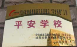 我校榮獲2005年成都高新區(qū)“平安學(xué)?！狈Q號(hào)