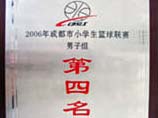 我校榮獲2006年成都市小學生籃球聯(lián)賽男子組第四名