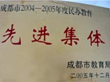 我校被成都市教育局評為2004－2005年度民辦教育先進(jìn)集體