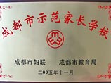 我校被評為成都市示范家長學(xué)校