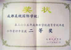 我校在2005年度成都市學校德育常規(guī)工作考評中榮獲二等獎