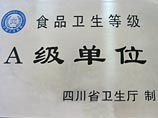 我校被評為四川省衛(wèi)生廳評為食品衛(wèi)生等級A級單位