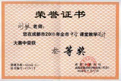 劉敏、肖孚清在成都市2008中學(xué)課堂教學(xué)設(shè)計大賽中榮獲三等獎