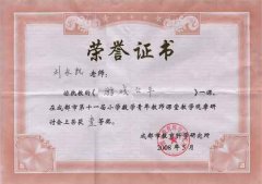 劉永凱老師在成都市第十一屆小學(xué)數(shù)學(xué)青年教師課堂教學(xué)觀摩研討會(huì)上榮獲一等獎(jiǎng)