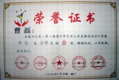 曹磊同學(xué)在魅力之星—第二屆青少年藝術(shù)人才總推選活動中榮獲聲樂類小學(xué)A組金獎