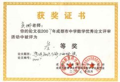 吳娜老師的論文在2007年成都市中學(xué)數(shù)學(xué)優(yōu)秀論文評審活動中評為三等獎