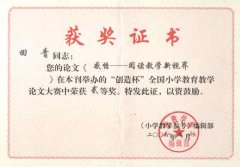 田青老師在《小學(xué)數(shù)學(xué)參考》舉辦的“創(chuàng)造杯”全國小學(xué)教育教學(xué)論文大賽中榮獲二等獎