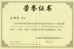 王世杰老師的論文在全國(guó)首屆教育教學(xué)實(shí)踐性研究成果評(píng)選活動(dòng)中獲得一等獎(jiǎng)...