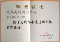 我校周麗老師指導(dǎo)的初2009級2班被評為成都市先進(jìn)班集體