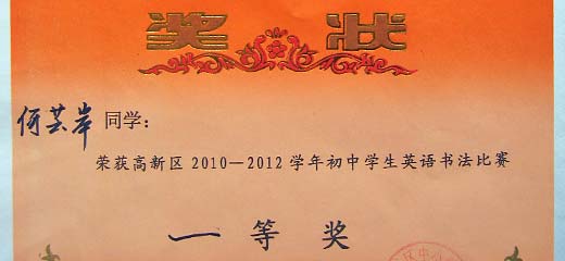  美視學(xué)子榮獲高新區(qū)2010--2012學(xué)年初中生英語書法比賽一、二等獎 