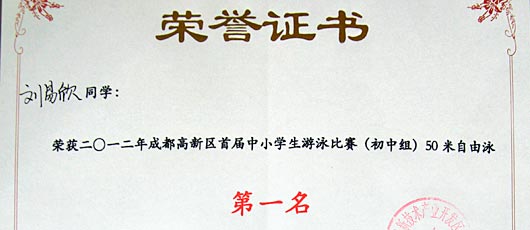  美視學(xué)子在成都市高新區(qū)首屆中小學(xué)生游泳比賽中獲獎(jiǎng) 