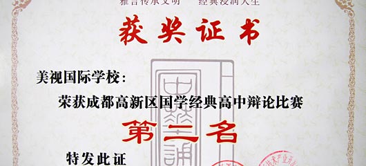  祝賀我校在成都高新區(qū)國學(xué)經(jīng)典系列比賽中取得佳績 