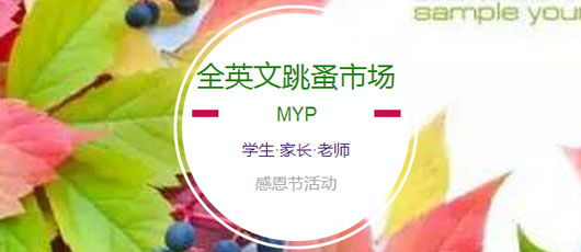  【MYP動態(tài)】＂Please speak English!＂--MYP英文跳蚤市場感恩開市 