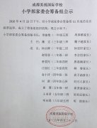  小學(xué)部家委會(huì)籌備組公示 