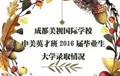  美視2016屆中美英才班畢業(yè)生錄取動(dòng)態(tài) 