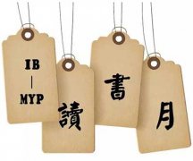  冬日讀書，來點(diǎn)熱情--IB-MYP讀書月 