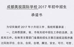  成都美視學校2017年初中招生承諾書 