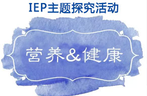  IEP主題活動 | 每天吃什么，也是門學問?。?