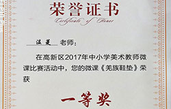  祝賀溫菱老師在高新區(qū)2017年中小學(xué)美術(shù)教師微課比賽活動中榮獲一等獎 