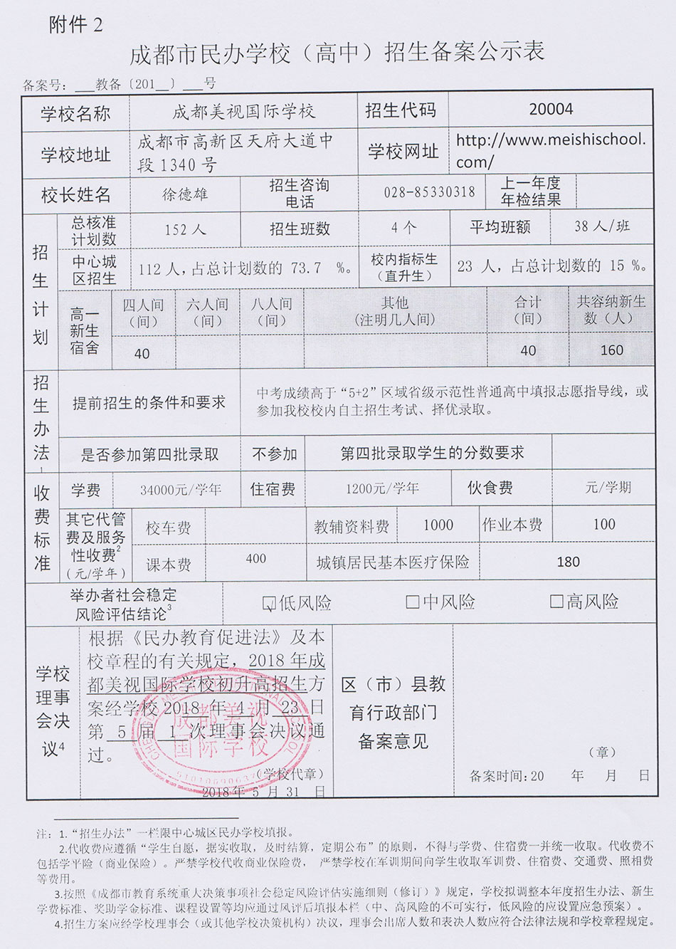 成都市民辦學(xué)校（高中）招生備案公示表