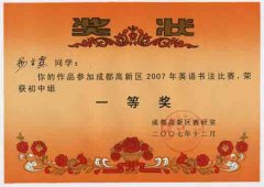 成都高新區(qū)2007年英語書法比賽獲獎名單。