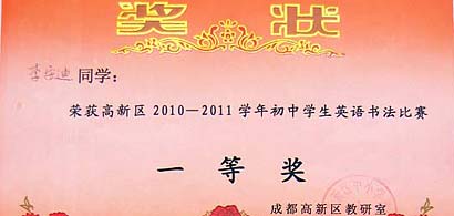 美視學(xué)子在高新區(qū)2010－2011學(xué)年初中學(xué)生英語書法比賽中獲獎