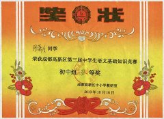 美視學(xué)子在成都高新區(qū)第三屆中學(xué)生語(yǔ)文基礎(chǔ)知識(shí)競(jìng)賽中獲獎(jiǎng)