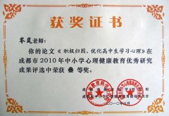 我校老師在成都市2010年中小學(xué)心理健康教育優(yōu)秀研究成果評選中獲獎