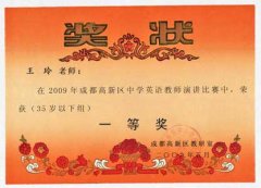 2009年成都高新區(qū)中學(xué)英語教師演講比賽獲獎名單