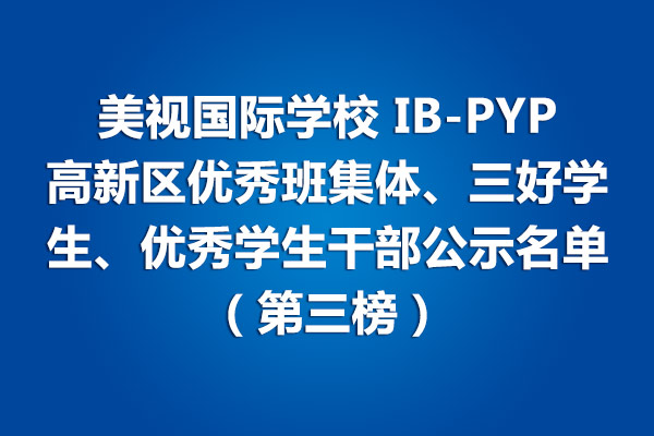 美視學(xué)校IB-PYP 高新區(qū)優(yōu)秀班集體、三好學(xué)生、優(yōu)秀學(xué)生干部公示名單（第三榜）