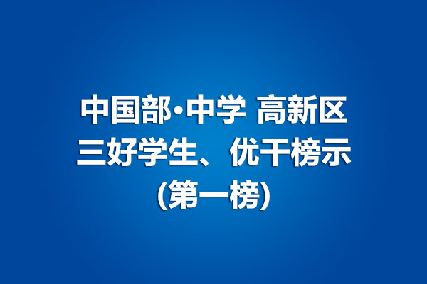 中國部·中學(xué)高新區(qū)三好學(xué)生、優(yōu)干榜示(第一榜)