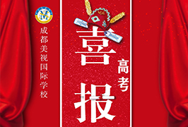 高考喜報 | 熱烈祝賀我校中國部學(xué)子何媛媛被中國美術(shù)學(xué)院錄取！