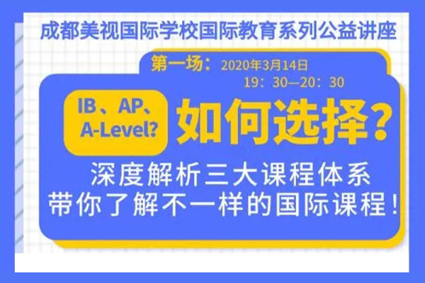 國際教育系列線上公益講座來了！美視精英教師團(tuán)隊(duì)在線答疑！