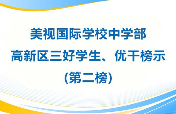 美視學校中學部 高新區(qū)三好學生、優(yōu)干榜示(第二榜)