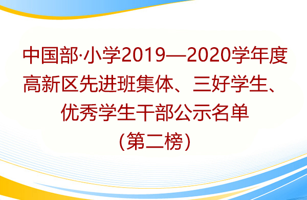 中國部·小學2019—2020學年度 高新區(qū)先進班集體、三好學生、優(yōu)秀學生干部公示名單（第二榜）