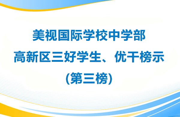 美視學校中學部 高新區(qū)三好學生、優(yōu)干榜示(第三榜)