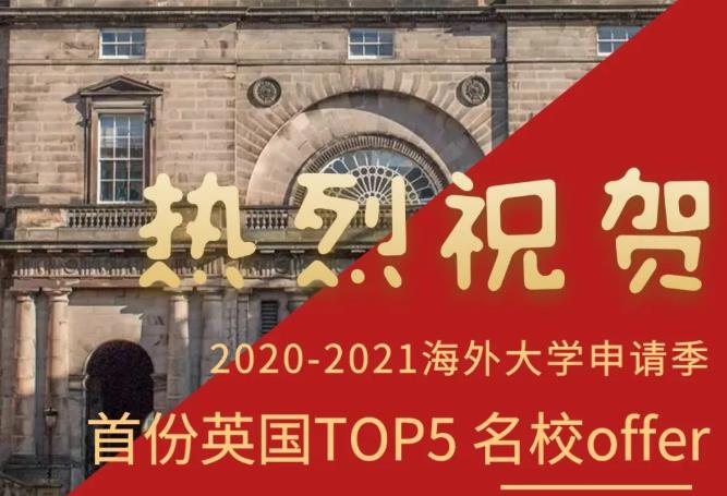 2020-2021海外大學申請季首份英國TOP5 名校offer駕到