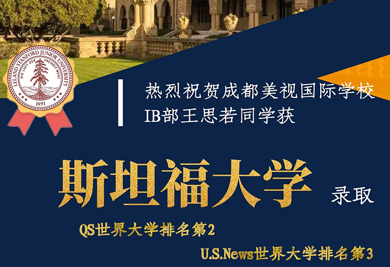 喜報：熱烈祝賀成都美視學校融合部王思若同學獲斯坦福大學錄??！