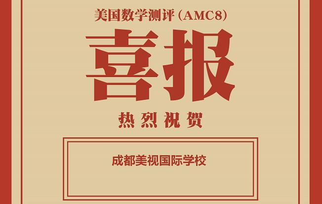 喜報：在2021秋季美國數(shù)學(xué)測評中，美視學(xué)校獲得學(xué)校優(yōu)秀獎