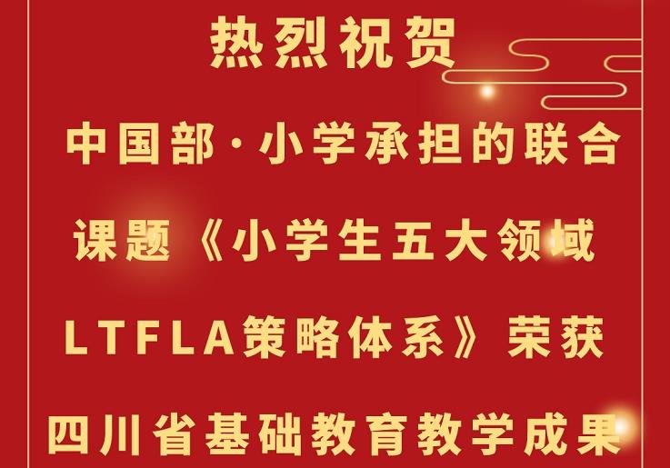 【喜報】祝賀中國部·小學(xué)榮獲四川省基礎(chǔ)教育教學(xué)成果獎一等獎！