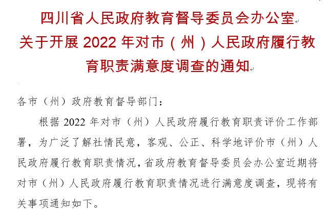 四川省人民政府教育督導(dǎo)委員會辦公室關(guān)于開展2022年對市（州）人民政府履行教育職責(zé)滿意度調(diào)查的通知