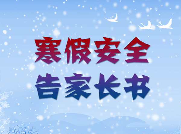 @家長~2024年寒假安全告家長書來啦，請注意查收！