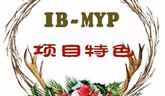  【項(xiàng)目簡介】IB-MYP項(xiàng)目特色 