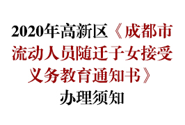 2020年高新區(qū)《成都市流動(dòng)人員隨遷子女接受義務(wù)教育通知書》辦理須知